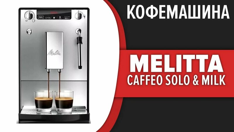 Кофемашина Melitta Caffeo Solo & Milk - Смотреть онлайн в поиске ...