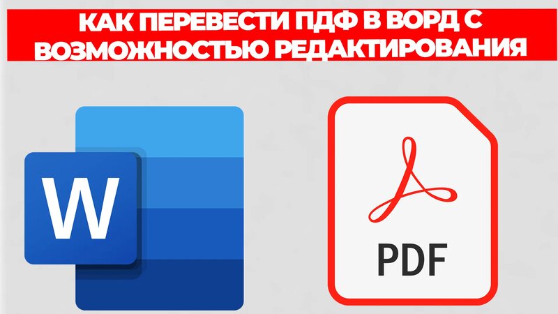 Как перевести пдф в ворд с возможностью редактирования - Смотреть ...