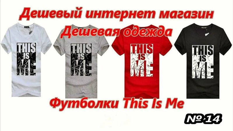 Дешевый интернет магазин. Дешевая одежда. Футболки This Is Me / Cheap ...