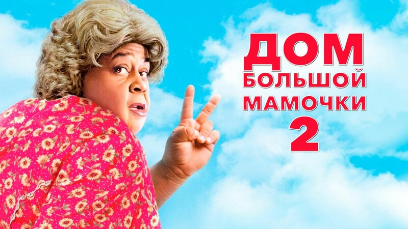 Дом большой мамочки 2 | Big Momma's House 2 (2006) - Смотреть онлайн в ...