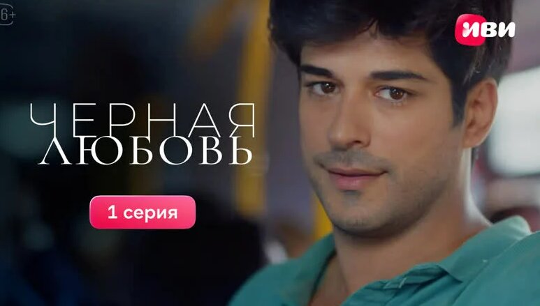 Черная любовь | 1 серия | Смотри все серии на Иви! - Смотреть онлайн в ...