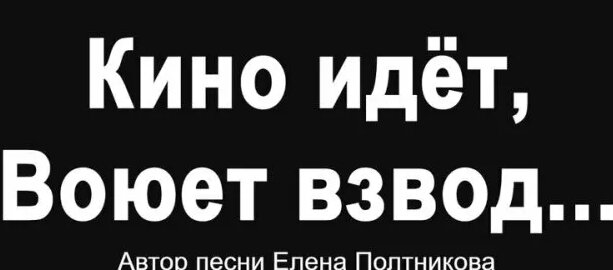 Военная песня – Кино идёт, Воюет взвод... - Смотреть онлайн в поиске ...