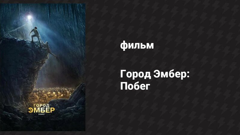 Город Эмбер: Побег (фильм, 2008) - Смотреть онлайн в поиске Яндекса по ...
