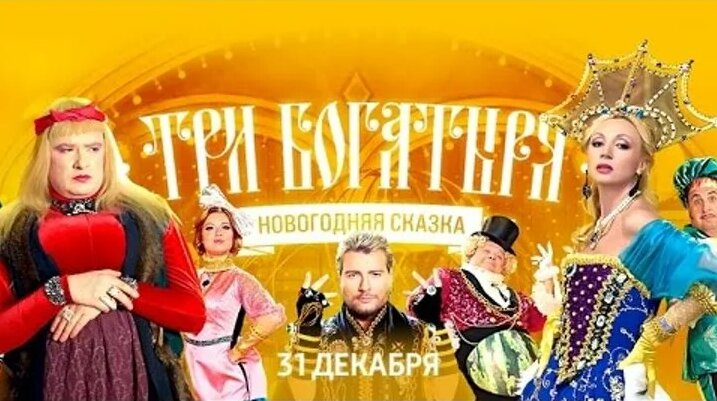 Видео Три богатыря (2013) Новогодняя сказка мюзикл фильм кино | OK.RU ...