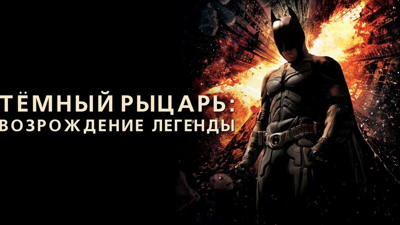 Тёмный рыцарь: Возрождение легенды (фильм, 2012) - Смотреть онлайн в ...