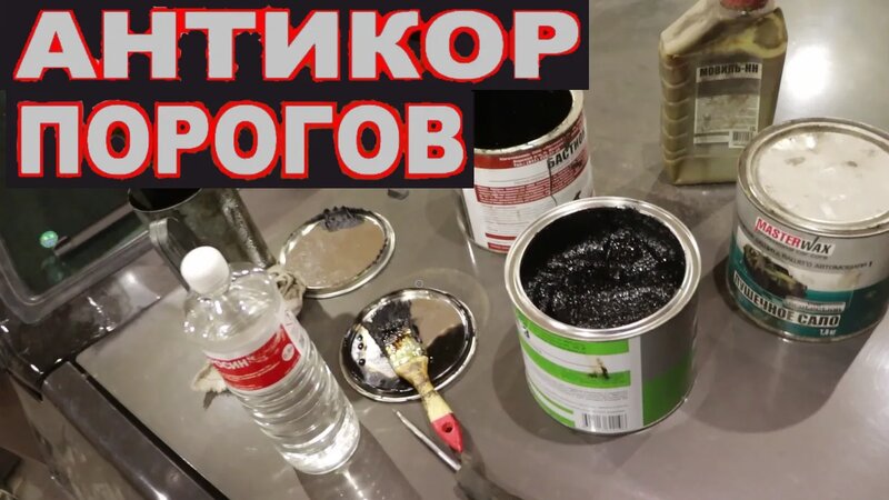 равильного антикора для скрытых полостей. Дешего, Качественно, НА ВЕКА ...