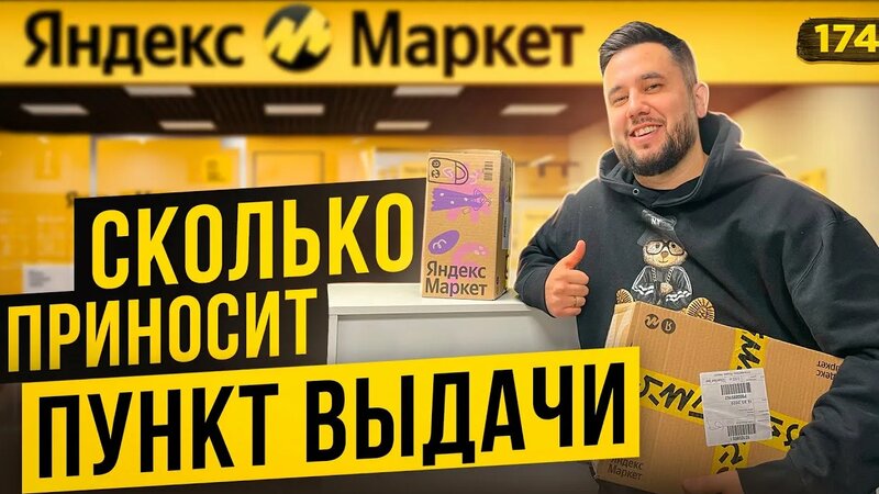 Пункт выдачи Яндекс Маркет. Как открыть пункт выдачи. ПВЗ Яндекс Маркет ...