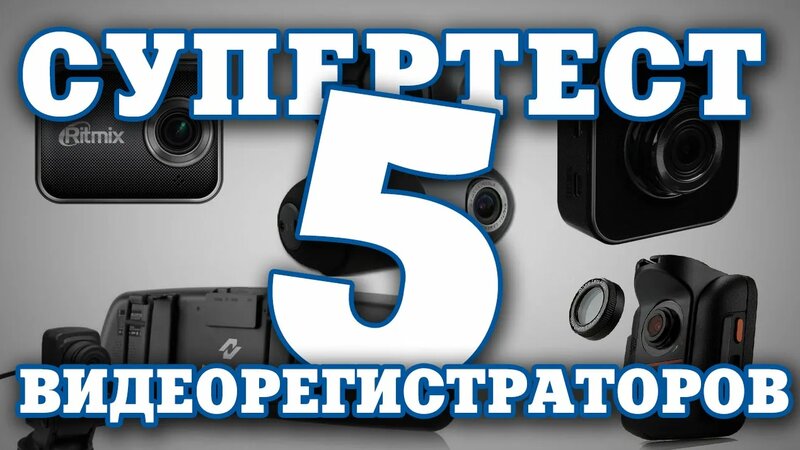 Выбираем видеорегистратор с двумя камерами - тест и сравнительный обзор ...