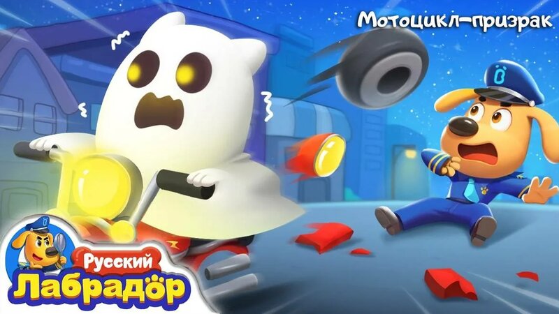 Мотоцикл-призрак. Сборник мультиков Шериф Лабрадор Мир Детства ...