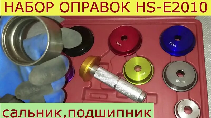 набор оправок для запрессовки сальников и подшипников - Смотреть онлайн ...