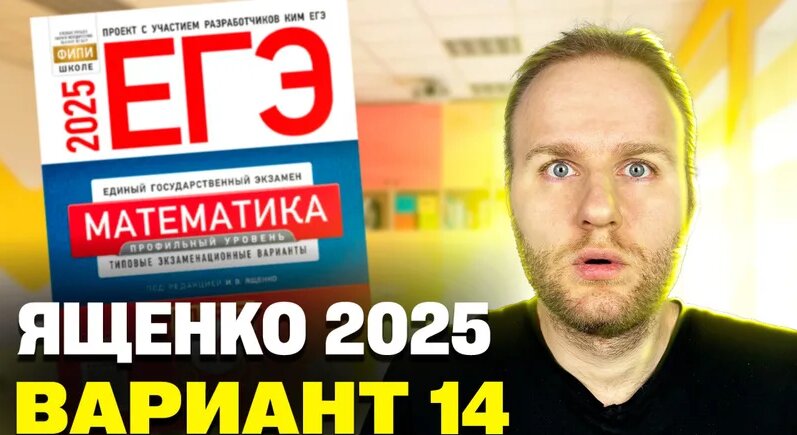 Ященко 2025 | Вариант 14 | Полный разбор варианта| Профильная ...