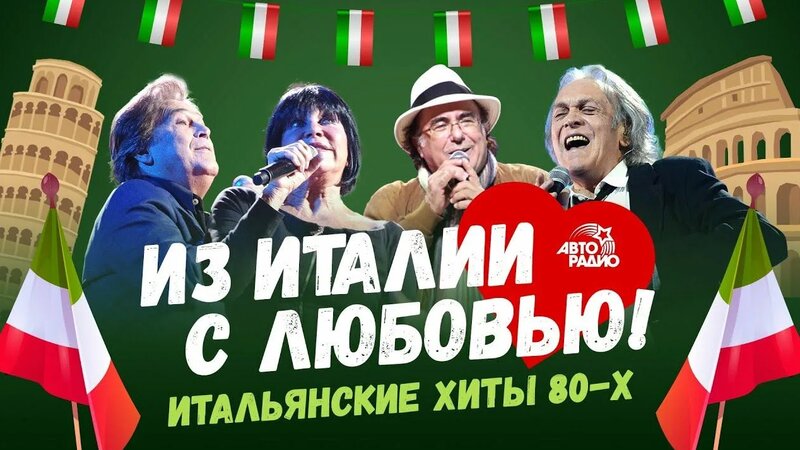 Из Италии с любовью🇮🇹! Итальянские хиты 80-х: Al Bano, Toto Cutugno ...