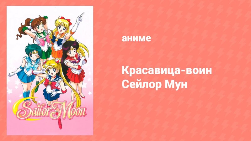 Красавица-воин Сейлор Мун 1 сезон 41 серия (аниме-сериал, 1992 ...