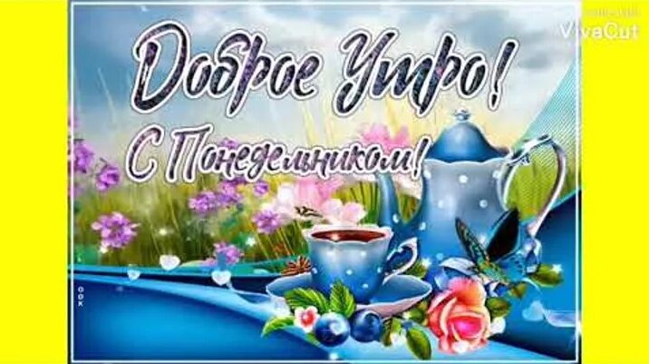Видео Доброе Утро Понедельника! Классная Песня-Пожелание Доброго Утра и ...
