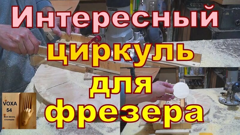 Интересный Циркуль для Фрезера - Смотреть онлайн в поиске Яндекса по Видео