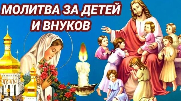 Сильная Молитва ЗА Детей И Внуков. Её нужно прочитать, чтоб защитить ...