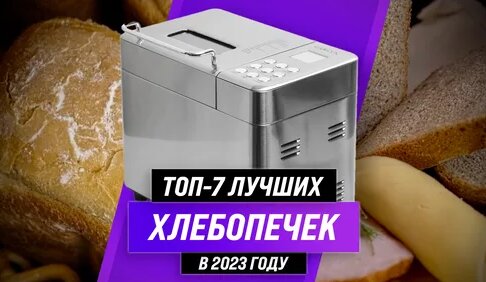 Техревизор - рейтинги и обзоры | Рейтинг хлебопечек для дома 2022 года ...