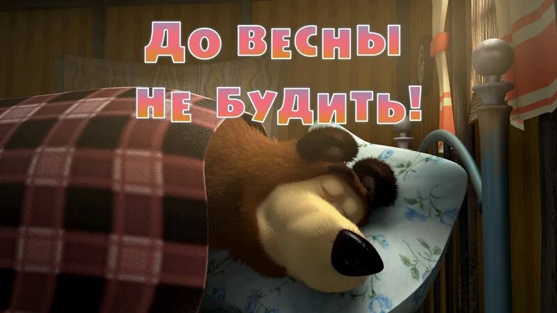 Маша и Медведь (Masha and The Bear)- До весны не будить! I by Kids Toys ...