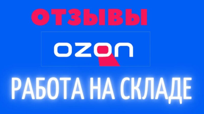 Работа в ОЗОН на складе: обзор отзывы сотрудников. - Смотреть онлайн в ...