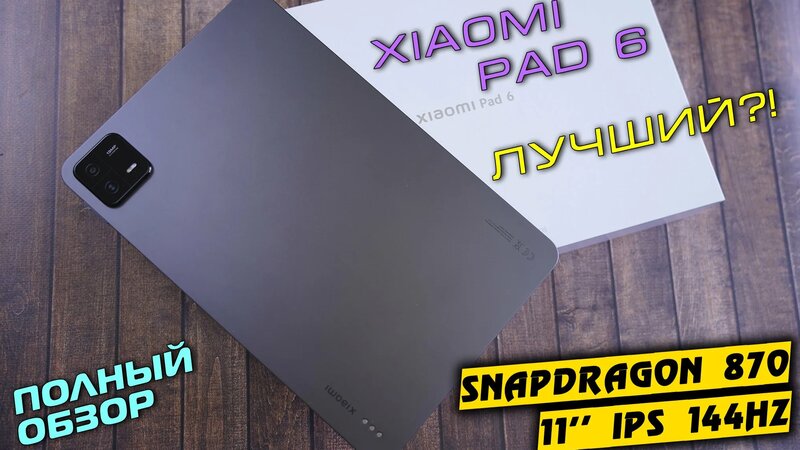 Обзор Xiaomi Mi Pad 6 - Планшет с запасом на будущее. Snapdrqgon 870 ...