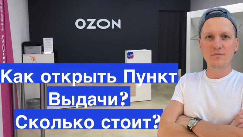 Как открыть пункт выдачи Озон? С чего начать? Сколько стоит ПВЗ запуск ...