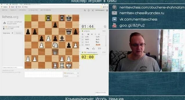 мастер играет в блиц