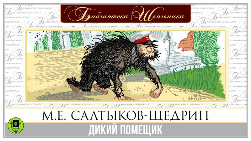 М.Е. Салтыков-Щедрин «Дикий Помещик». Аудиокнига. Читает Александр ...