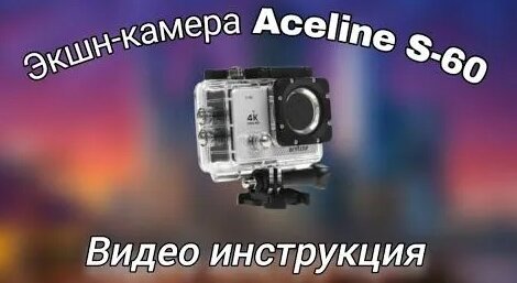 обзор экшен камеры aceline s-60, видео инструкция - Смотреть онлайн в ...