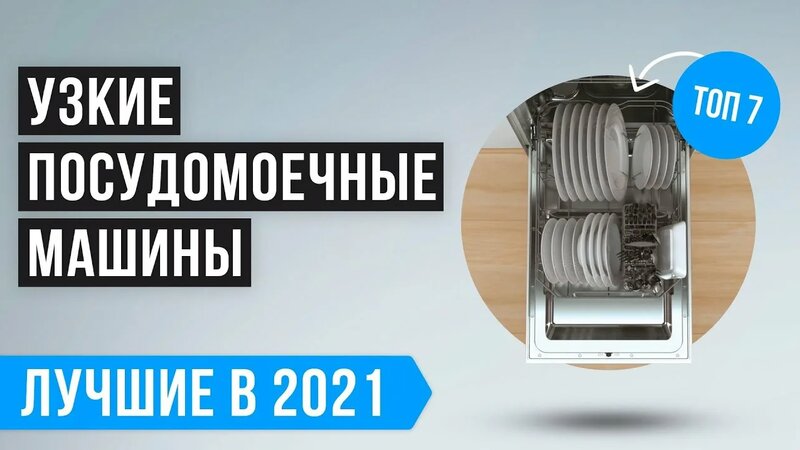 ТОП 7 лучших посудомоечных машин 45 см Рейтинг лучших узких посудомоек ...