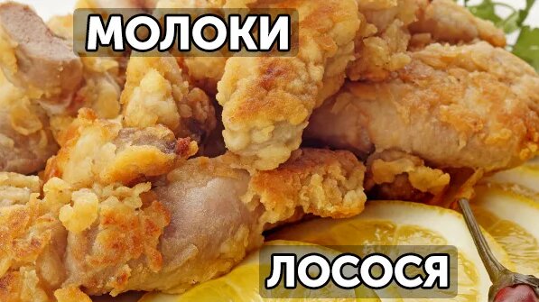 Как приготовить молоки лосося. Два способа - Смотреть онлайн в поиске ...