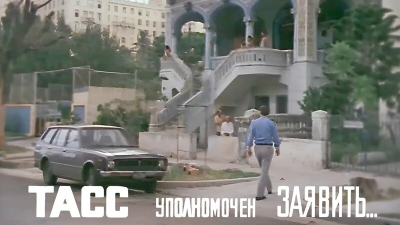 ТАСС уполномочен заявить I 6-10серия фильм 1984г - Смотреть онлайн в ...