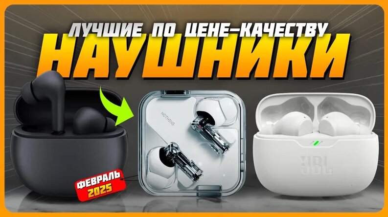 Лучшие беспроводные наушники по соотношению цена-качество в 2025 году ...