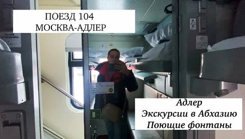 Поезд 104 Москва-Адлер. Прогулка по набережной Адлера, выбираю в ...