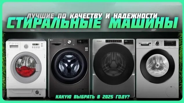 Лучшие стиральные машины по качеству и надежности в 2025 году | Какую ...