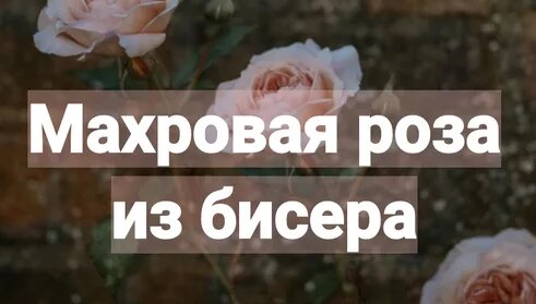 Маленькая розочка из бисера. Подробный мастер-класс. - Смотреть онлайн ...