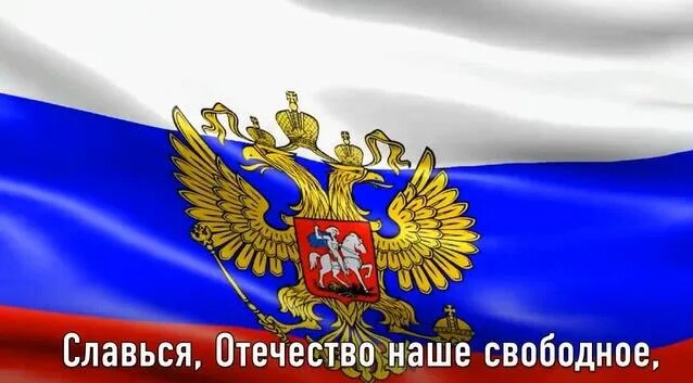 Гимн России Гимн РФ со словами на фоне флага - Смотреть онлайн в поиске ...