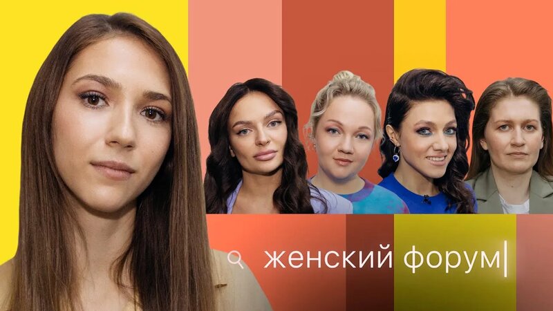 Женский Форум #18 | Надя Джабраилова - Смотреть онлайн в поиске Яндекса ...
