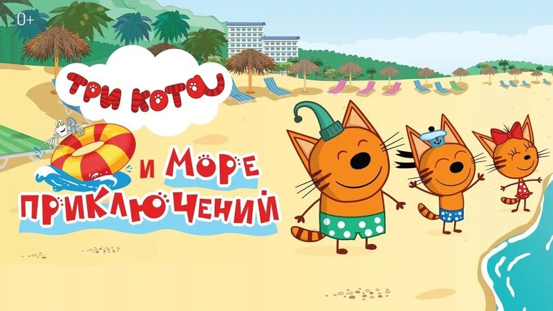 Три кота и море приключений ? Русский Тизер-трейлер ? Мультфильм 2022 ...