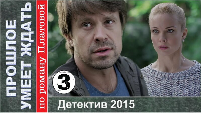 Прошлое умеет ждать 3 серия 2015 г. - Смотреть онлайн в поиске Яндекса ...