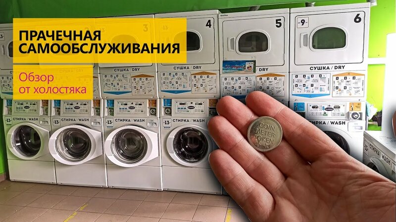 Прачечная самообслуживания обзор холостяка - Смотреть онлайн в поиске ...