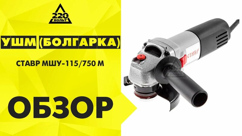 Обзор УШМ (болгарка) Ставр МШУ-115/750 М - Смотреть онлайн в поиске ...