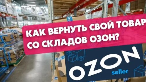 Как вывезти товар со склада Озон. Создаем заявку на вывоз товара в Озон ...