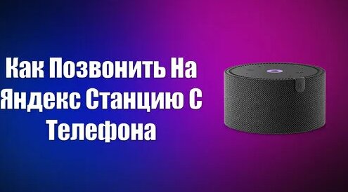 Как Позвонить На Яндекс Станцию С Телефона - Смотреть онлайн в поиске ...