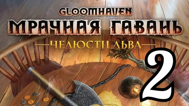 2 "Мрачная гавань. Челюсти льва. Нора в стене". Правила + Let's Play ...