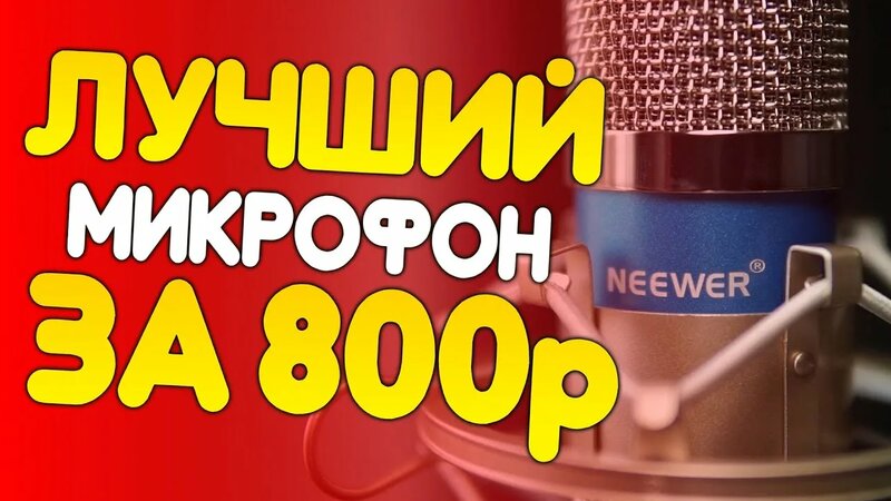 Самый Лучший Бюджетный микрофон Для Начинающего Ютубера за 800 рублей ...