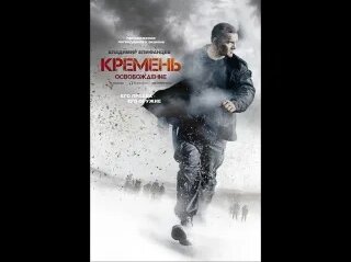 Кремень. Освобождение 2 серия - Смотреть онлайн в поиске Яндекса по Видео