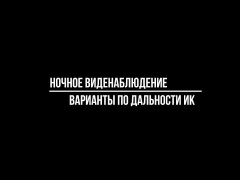 Комплект Ночного Видеонаблюдения: Варианты дальности ИК подсветки ...