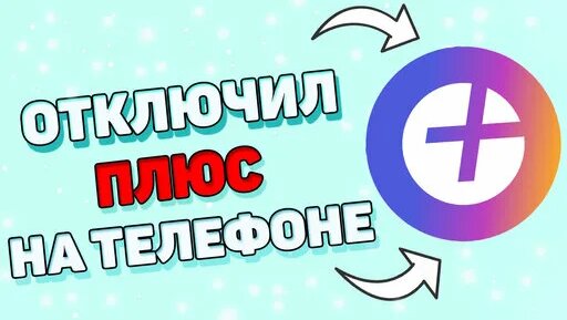 Как отключить подписку яндекс плюс на телефоне ? Как отменить подписку ...