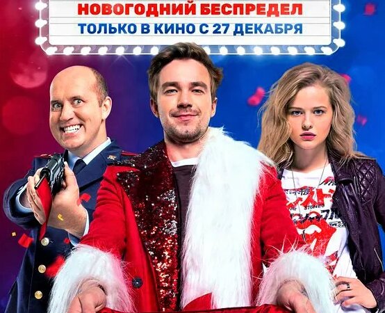 полицейский с рублёвки новогодний беспредел - Смотреть онлайн в поиске ...