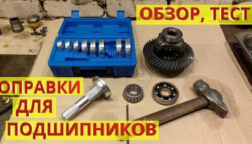Оправки для подшипников. Обзор, тест. Инструмент для запрессовки ...